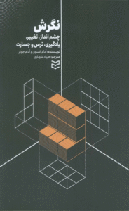 کتاب نگرش (چشم انداز تغییر یادگیری و ترس و جسارت) اثر آدام اشتون،آدام جونز 1404