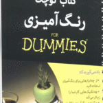 کتاب های دامیز (کتاب کوچک رنگ آمیزی)،(سیمی) اثر رضا باباخانلو 1404
