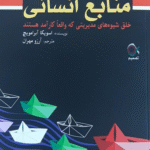 کتاب هنر مدیریت منابع انسانی اثر تسویکا آبراموویچ 1404