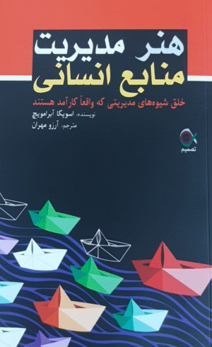 کتاب هنر مدیریت منابع انسانی اثر تسویکا آبراموویچ 1404