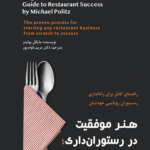 کتاب هنر موفقیت در رستوران داری اثر مایکل پولیتز 1404