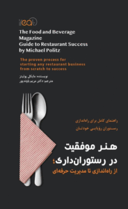 کتاب هنر موفقیت در رستوران داری اثر مایکل پولیتز 1404