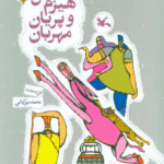 کتاب هیزم‌شکن و پریان مهربان اثر محمد میرکیانی 1404
