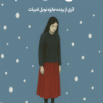 کتاب وداع نمی‌کنیم اثر هان کانگ ترجمه بهاره صادقی 1404