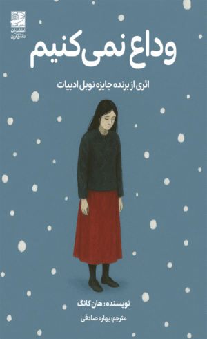 کتاب وداع نمی‌کنیم اثر هان کانگ ترجمه بهاره صادقی 1404