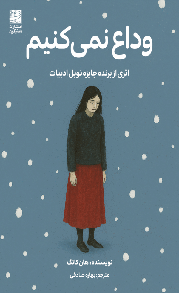 کتاب وداع نمی‌کنیم اثر هان کانگ ترجمه بهاره صادقی 1404