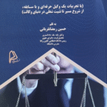 کتاب وکالت به سبک حرفه ای ها اثر حسین رمضانقربانی 1404