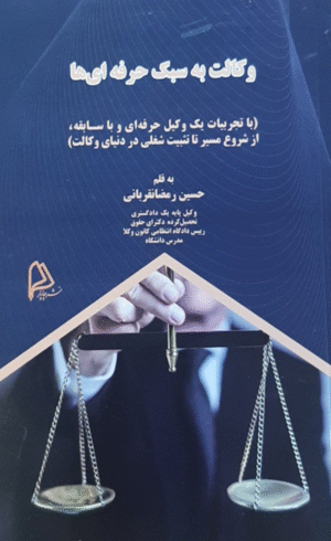 کتاب وکالت به سبک حرفه ای ها اثر حسین رمضانقربانی 1404