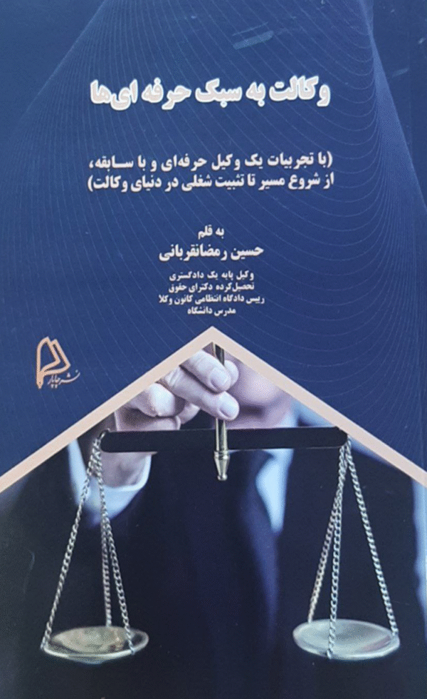 کتاب وکالت به سبک حرفه ای ها اثر حسین رمضانقربانی 1404