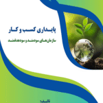 کتاب پایداری کسب و کار سازمان های سودمند و سود هدفمند نشریه 72 1404
