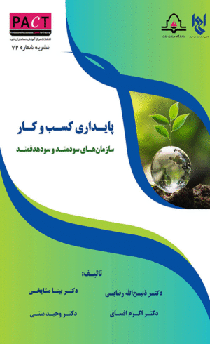 کتاب پایداری کسب و کار سازمان های سودمند و سود هدفمند نشریه 72 1404