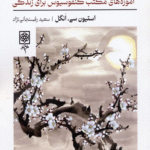 کتاب پرورش اخلاق اثر اسیتون سی. انگل 1404