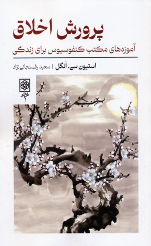 کتاب پرورش اخلاق اثر اسیتون سی. انگل 1404
