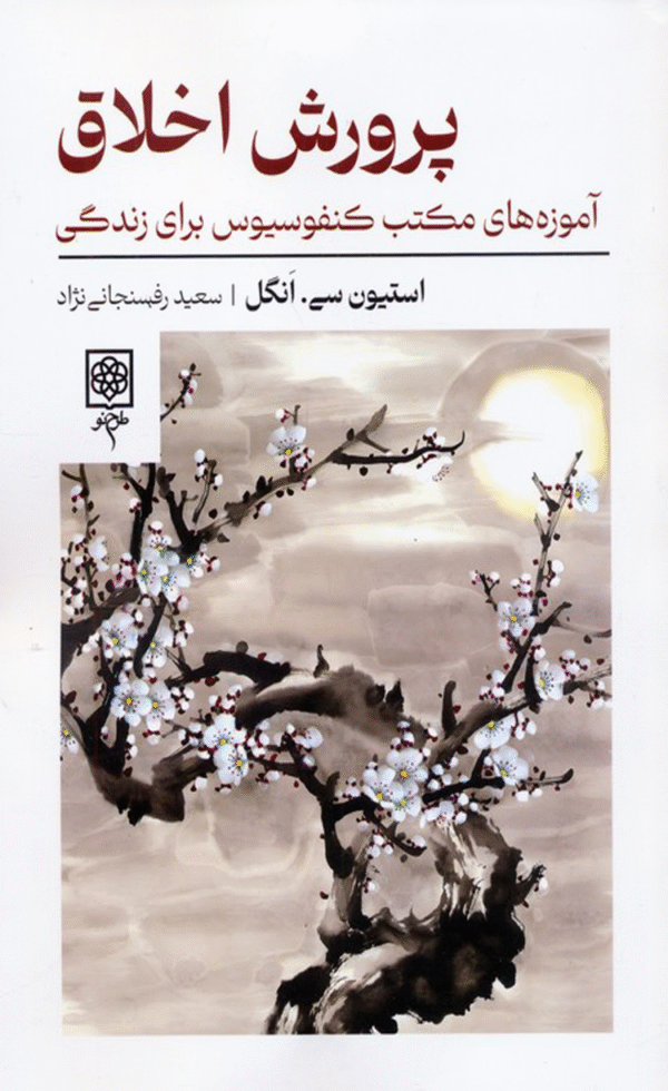 کتاب پرورش اخلاق اثر اسیتون سی. انگل 1404