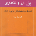 کتاب پول، ارز و بانکداری اثر کیومرث آریا 1404