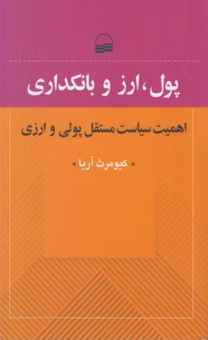 کتاب پول، ارز و بانکداری اثر کیومرث آریا 1404