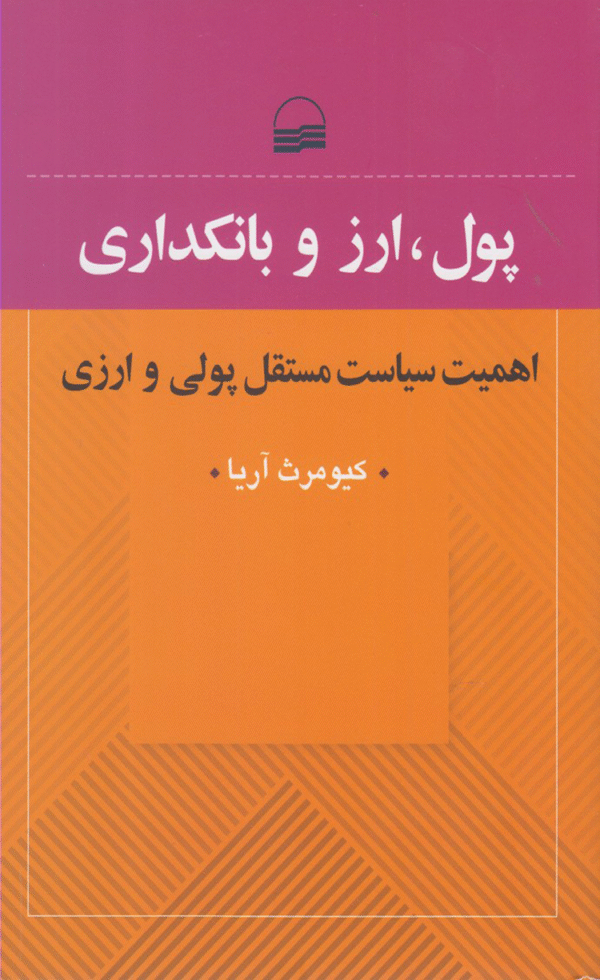 کتاب پول، ارز و بانکداری اثر کیومرث آریا 1404