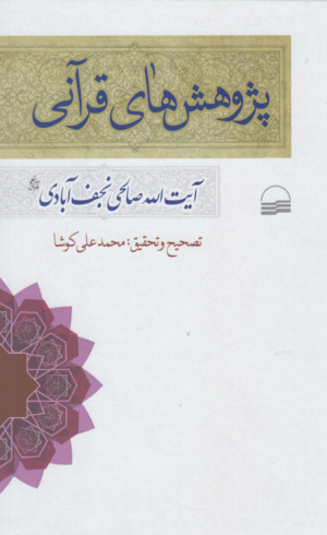 کتاب پژوهش های قرآنی اثر نعمت الله صالحی نجف آبادی 1404