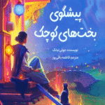 کتاب پیشگوی بخت‌های کوچک اثر جولی لیانگ 1404