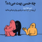 کتاب چه حسی بهت می‌ده؟ اثر جاشوا فلچر 1404