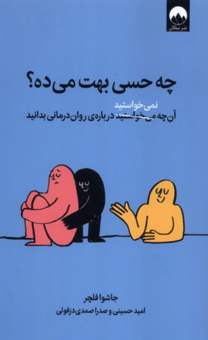 کتاب چه حسی بهت می‌ده؟ اثر جاشوا فلچر 1404