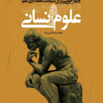 کتاب چهارچوبی برای سیاست گذاری علم اثر محمدرضا قائمی نیک 1404