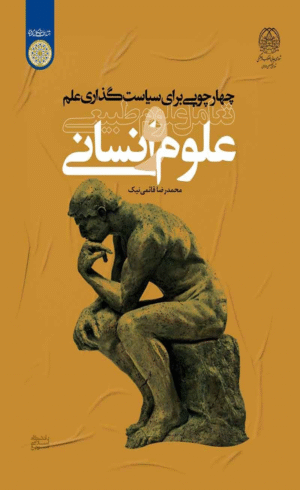 کتاب چهارچوبی برای سیاست گذاری علم اثر محمدرضا قائمی نیک 1404