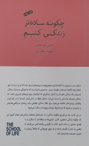 کتاب چگونه ساده تر زندگی کنیم اثر آلن دوباتن 1404