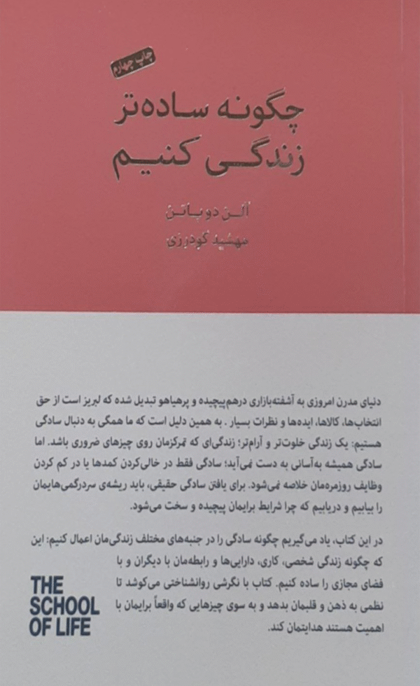 کتاب چگونه ساده تر زندگی کنیم اثر آلن دوباتن 1404