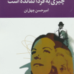 کتاب چیزی به فردا نمانده است اثر امیرحسن چهل تن 1404