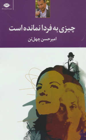 کتاب چیزی به فردا نمانده است اثر امیرحسن چهل تن 1404