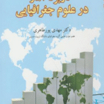 کتاب کاربرد آمار در علوم جغرافیایی اثر مهدی پورطاهری 1404