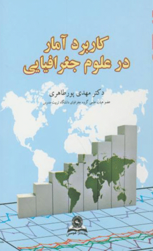 کتاب کاربرد آمار در علوم جغرافیایی اثر مهدی پورطاهری 1404