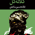 کتاب کلاته گل اثر غلامحسین ساعدی 1404