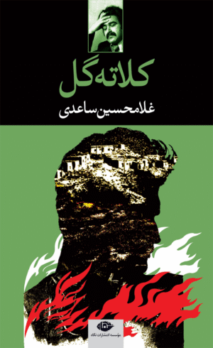 کتاب کلاته گل اثر غلامحسین ساعدی 1404