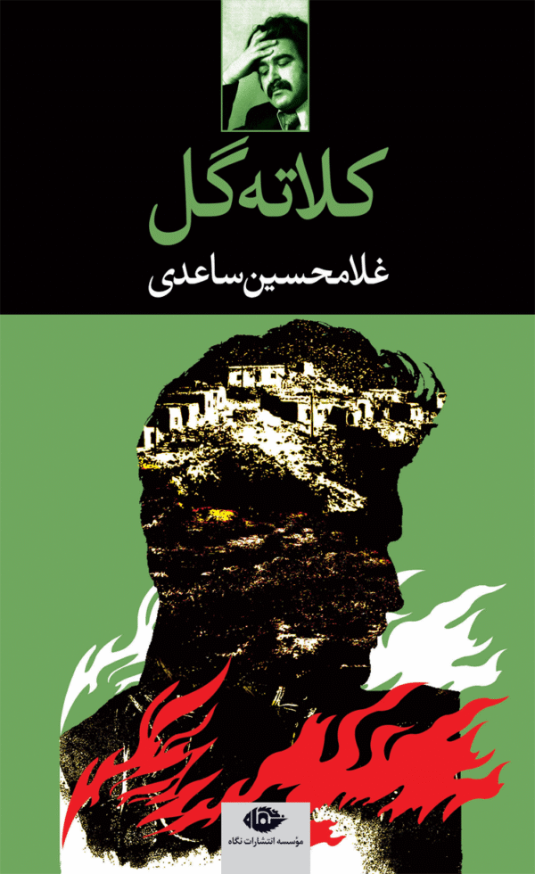 کتاب کلاته گل اثر غلامحسین ساعدی 1404