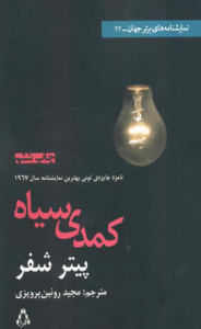 کتاب کمدی سیاه اثر پیتر شیفر 1404