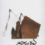کتاب کوه پنجم اثر پائولو کوئیلو 1404