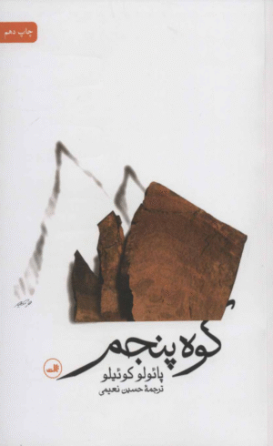 کتاب کوه پنجم اثر پائولو کوئیلو 1404