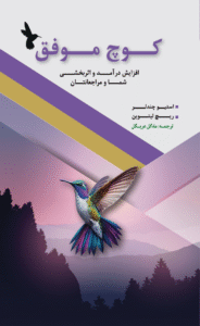 کتاب کوچ موفق افزایش درآمد و اثربخشی شما و مراجعانتان 1404