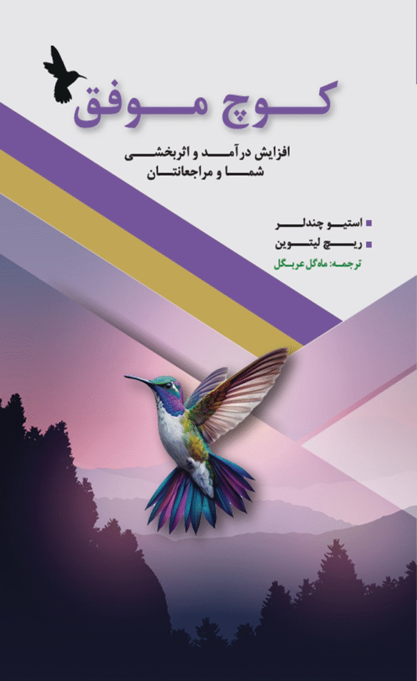 کتاب کوچ موفق افزایش درآمد و اثربخشی شما و مراجعانتان 1404