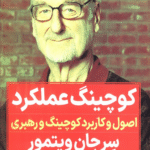 کتاب کوچینگ عملکرد اثر سر جان ویتمور 1404