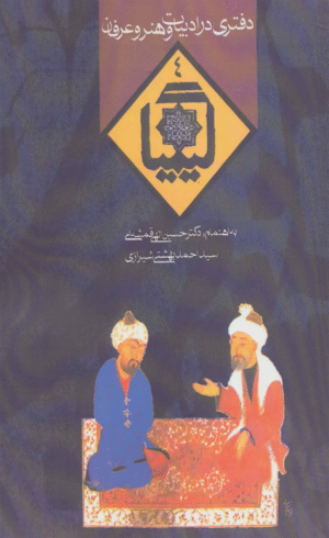 کتاب کیمیا 4 اثر حسین الهی قمشه ای 1404
