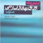 کتاب گفتارهایی درباره اوراق بهادار اسلامی اثر مجتبی کاوند 1405