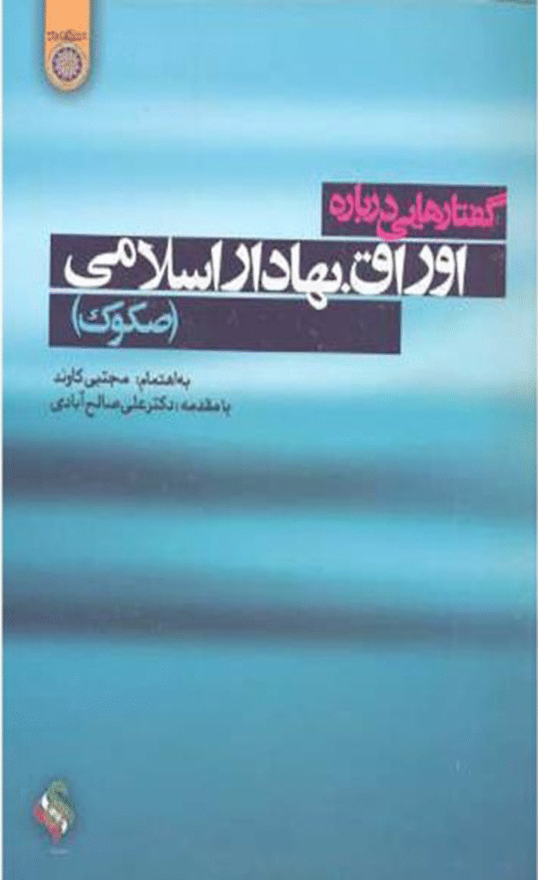 کتاب گفتارهایی درباره اوراق بهادار اسلامی اثر مجتبی کاوند 1405