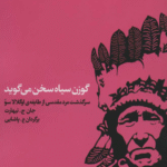 کتاب گوزن سیاه سخن می گوید اثر جان ج نیهارت 1404