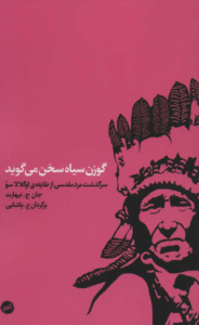 کتاب گوزن سیاه سخن می گوید اثر جان ج نیهارت 1404