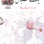 کتاب یک سبد گل (جلد دوم) اثر عبدالحمید حسین نیا 1404