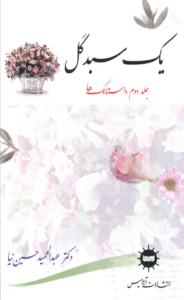 کتاب یک سبد گل (جلد دوم) اثر عبدالحمید حسین نیا 1404