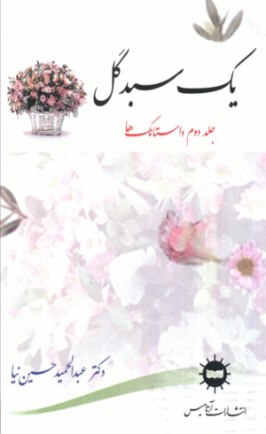 کتاب یک سبد گل (جلد دوم) اثر عبدالحمید حسین نیا 1404